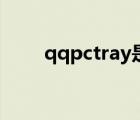 qqpctray是什么软件（qqpctray）