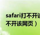 safari打不开该网页丢失网络连接（safari打不开该网页）