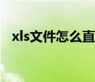 xls文件怎么直接打开（xls文件怎么打开）