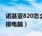 诺基亚820怎么连接电脑（诺基亚820怎么连接电脑）