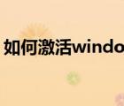 如何激活windows7（如何激活windows7）