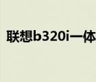 联想b320i一体机加装内存条（联想b320i）