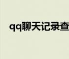 qq聊天记录查看代码（qq聊天记录查看）