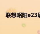 联想昭阳e23屏幕多少钱（联想昭阳e23）