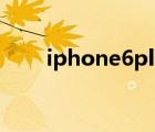 iphone6plus尺寸（iphone6颜色）