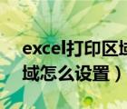 excel打印区域怎么设置大小（excel打印区域怎么设置）