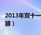 2013年双十一家居销售（2013年双十一成交额）