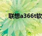 联想a366t软件下载（联想a366t手机）