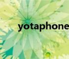 yotaphone官网（yotaphone官网）