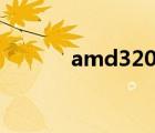 amd3200g超频（amd3200）