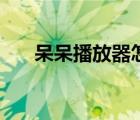 呆呆播放器怎么看电影（呆呆播放器）