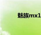 魅族mx1最新消息（魅族mx1）