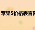 苹果5价格表官网报价（香港苹果5最新报价）