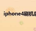 iphone4刷机后无法激活（iphone4刷机）