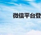 微信平台登录入口（微信平台登录）