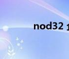 nod32 企业版（nod32 ess）