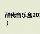 酷我音乐盒2010下载（酷我音乐盒2010下载）