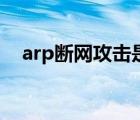 arp断网攻击是人为的吗（arp断网攻击）