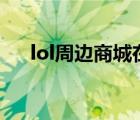 lol周边商城在哪个app（lol周边商城）