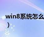 win8系统怎么一键还原（win8系统怎么关机）