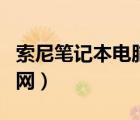 索尼笔记本电脑官网报价（索尼笔记本电脑官网）