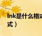 lnk是什么格式文件怎么转换（lnk是什么格式）