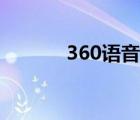 360语音天气预报（语音360）