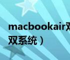 macbookair双系统怎么卸载（macbookair双系统）