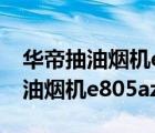 华帝抽油烟机e805az按键拆解教程（华帝抽油烟机e805az）