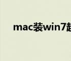 mac装win7超详细教程（mac装win7）