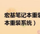 宏基笔记本重装系统按哪个键进入（宏基笔记本重装系统）