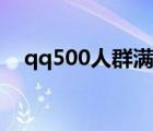 qq500人群满了怎么进群（qq500人群）