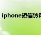 iphone短信铃声怎么改（iphone短信铃声）