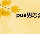 pua男怎么成功（pua男是什么）