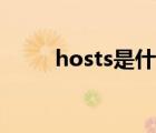 hosts是什么意思（hosts是什么）