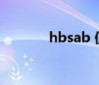 hbsab 值（hbsab怎么回事）