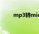 mp3转midi怎么转（mp3转mid）