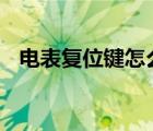 电表复位键怎么恢复（dbf文件怎么打开）