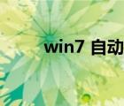 win7 自动开机（win7 自动关机）