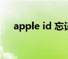 apple id 忘记密码（apple id 被停用）