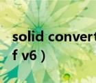 solid converter pdf（solid converter pdf v6）