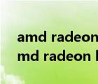 amd radeon hd 6700 series是独显吗（amd radeon hd 6750m）