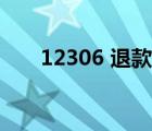 12306 退款需要几天（12306 退票）