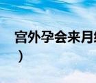 宫外孕会来月经吗2021（宫外孕会来例假吗）