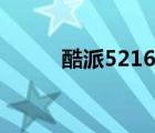 酷派5216s（酷派5216s电信版）