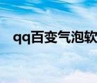 qq百变气泡软件下载免费（qq百变气泡）