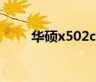 华硕x502c升级硬件（华硕x502c）