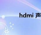 hdmi 声音输出（hdmi 声音）