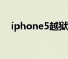 iphone5越狱降级ios6（iphone5越狱）