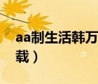 aa制生活韩万和死了是哪一集（aa制生活下载）